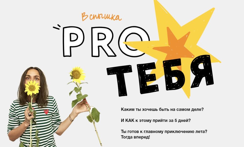 Проект Вспышка Pro тебя 2021 (Ольга Килина)